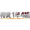 将貴１年４組 (Shoki 1 year 4 groups)