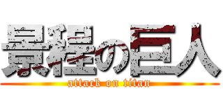 景程の巨人 (attack on titan)