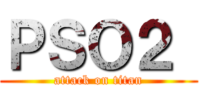 ＰＳＯ２  (attack on titan)