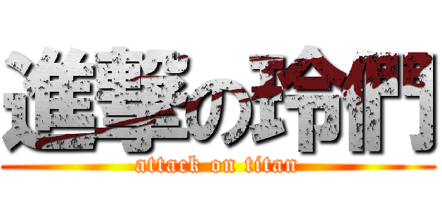 進撃の玲們 (attack on titan)
