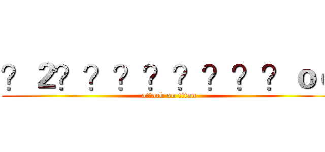 ？２？？？？？？？？ｏｏ (attack on titan)