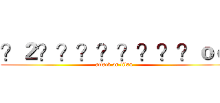 ？２？？？？？？？？ｏｏ (attack on titan)