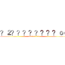 ？２？？？？？？？？ｏｏ (attack on titan)