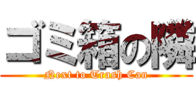 ゴミ箱の隣 (Next to Trash Can)