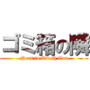 ゴミ箱の隣 (Next to Trash Can)