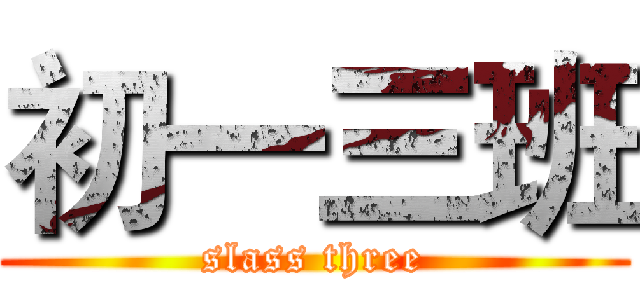 初一三班 (slass three)