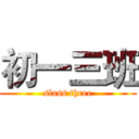 初一三班 (slass three)