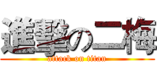 進擊の二梅 (attack on titan)