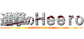 進撃のＨｅｅｒｏ (attack on heero)