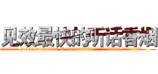 见效最快的听话香烟 (见效最快的听话香烟【电.话156x1318x7580-Q1991936399鑫宏药业】我们做的是长期生意,靠的是老客户长期支持
参考消息网2月20日报道 韩媒称，“剩女多、离婚率高的城市，房价一定会上涨。”这是中国经济学家金岩石2016年12月参加在上海举行的房地产相关论坛时说的话。
)