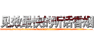 见效最快的听话香烟 (见效最快的听话香烟【电.话156x1318x7580-Q1991936399鑫宏药业】我们做的是长期生意,靠的是老客户长期支持
参考消息网2月20日报道 韩媒称，“剩女多、离婚率高的城市，房价一定会上涨。”这是中国经济学家金岩石2016年12月参加在上海举行的房地产相关论坛时说的话。
)