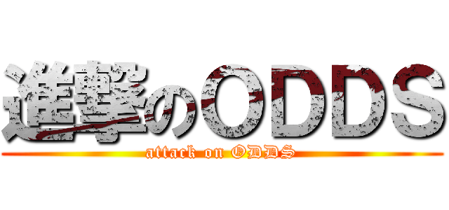 進撃のＯＤＤＳ (attack on ODDS)