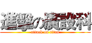 進擊の廣設科 (attack on titan)