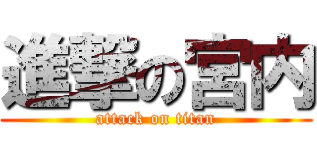 進撃の宮内 (attack on titan)