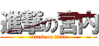 進撃の宮内 (attack on titan)