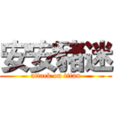 安安豬迷 (attack on titan)