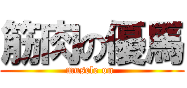 筋肉の優馬 (muscle on )