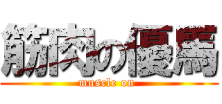 筋肉の優馬 (muscle on )