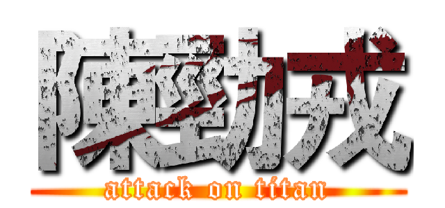 陳勁戎 (attack on titan)