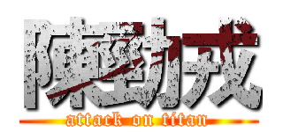 陳勁戎 (attack on titan)