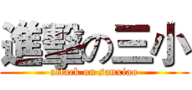 進擊の三小 (attack on sanxiao)