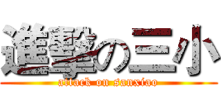 進擊の三小 (attack on sanxiao)