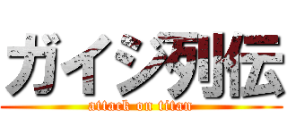 ガイジ列伝 (attack on titan)