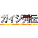 ガイジ列伝 (attack on titan)