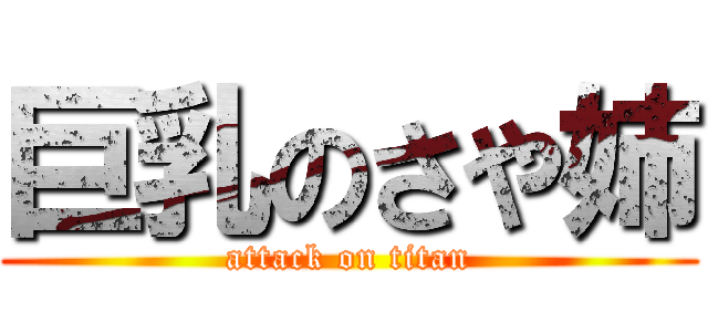 巨乳のさや姉 (attack on titan)