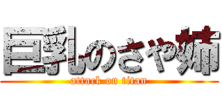 巨乳のさや姉 (attack on titan)