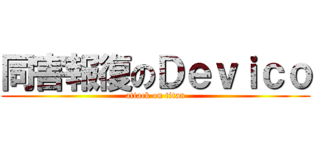 同害報復のＤｅｖｉｃｏ (attack on titan)