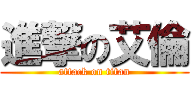 進撃の艾倫 (attack on titan)