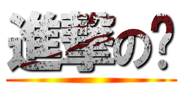 進撃の婕 (  )