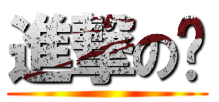進撃の婕 (  )