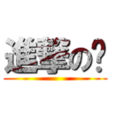 進撃の婕 (  )