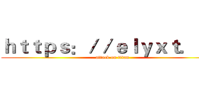 ｈｔｔｐｓ：／／ｅｌｙｘｔ．ｃｎ (attack on titan)