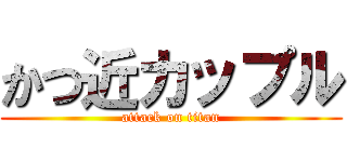 かつ近カップル (attack on titan)