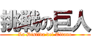 挑戦の巨人 (La Disfida del Titano)