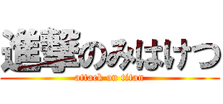進撃のみはけつ (attack on titan)