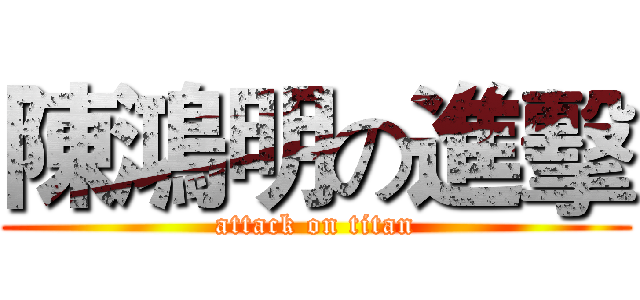 陳鴻明の進擊 (attack on titan)