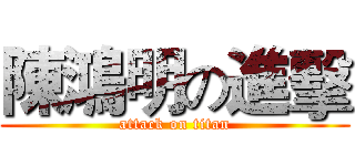 陳鴻明の進擊 (attack on titan)