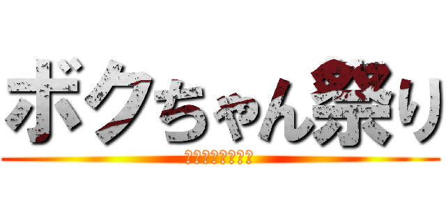 ボクちゃん祭り (５月５日開催予定)