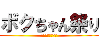 ボクちゃん祭り (５月５日開催予定)