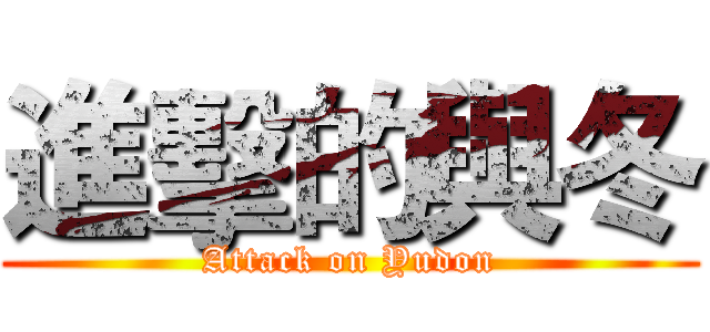進擊的與冬 (Attack on Yudon)