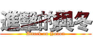 進擊的與冬 (Attack on Yudon)