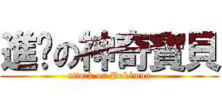 進擊の神奇寶貝 (attack on Pokémon)