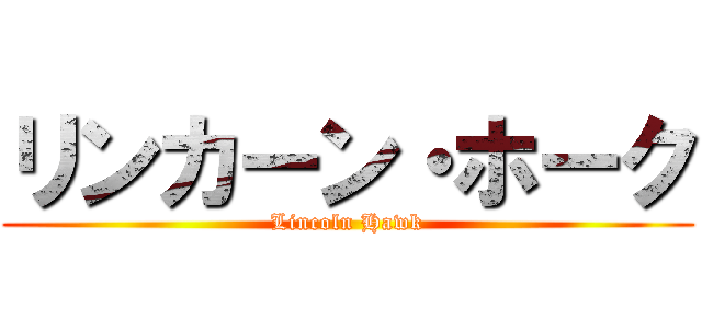 リンカーン・ホーク (Lincoln Hawk)