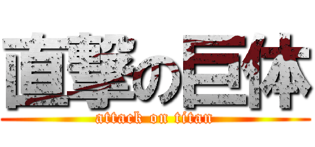 直撃の巨体 (attack on titan)