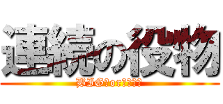 連続の役物 (BIG　or　ＲＥＧ)