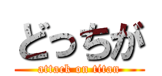 どっちが (attack on titan)